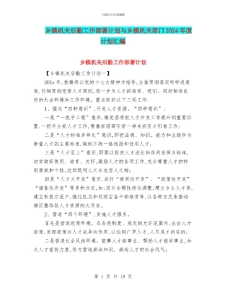 乡镇机关后勤工作部署计划与乡镇机关部门2024年度计划汇编