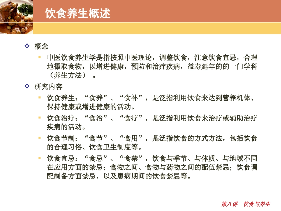 第八讲 中医养生学-饮食与养生_第3页