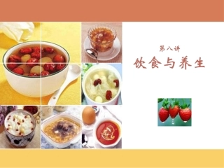 第八讲 中医养生学-饮食与养生