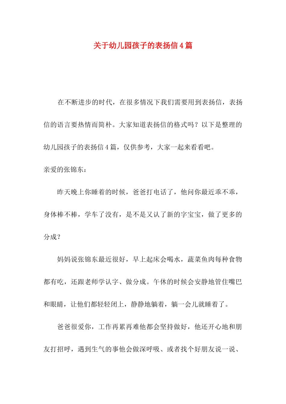 幼儿园孩子的表扬信4篇_第1页