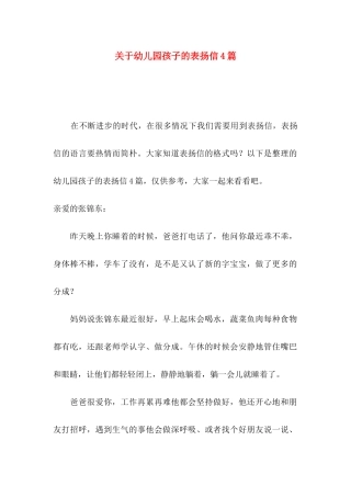 幼儿园孩子的表扬信4篇