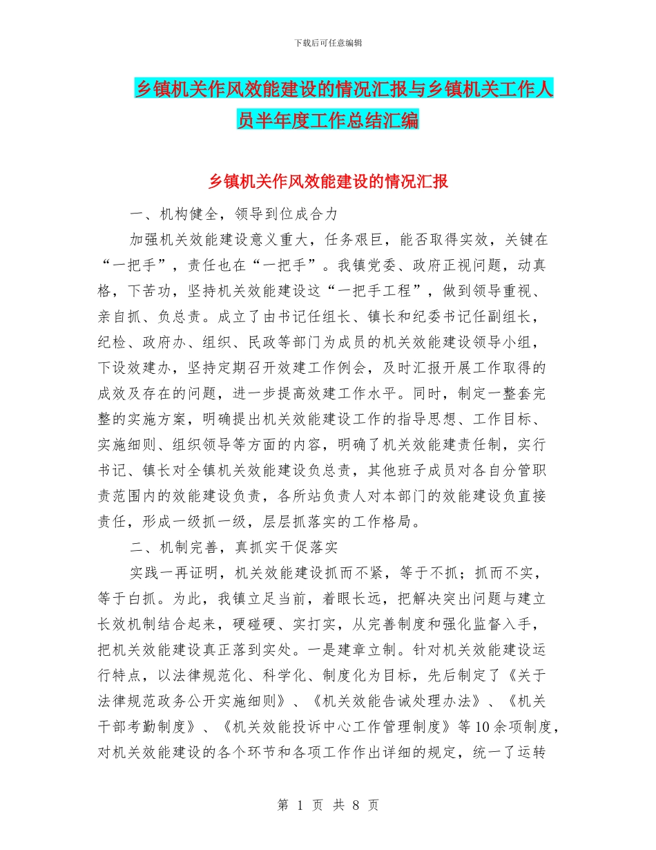 乡镇机关作风效能建设的情况汇报与乡镇机关工作人员半年度工作总结汇编_第1页