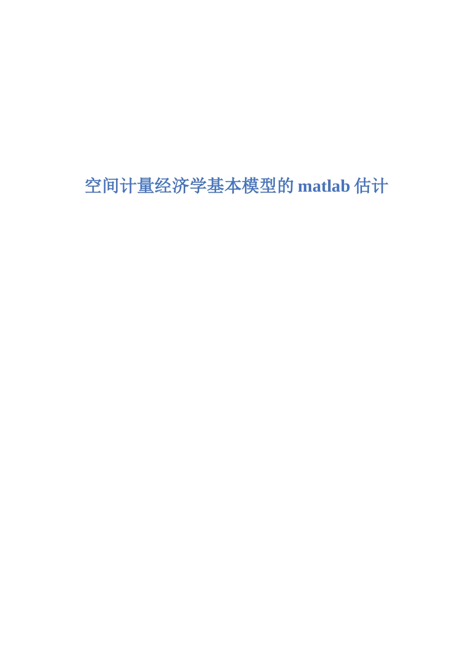 第七讲 空间计量经济学模型的matlab估计_第1页