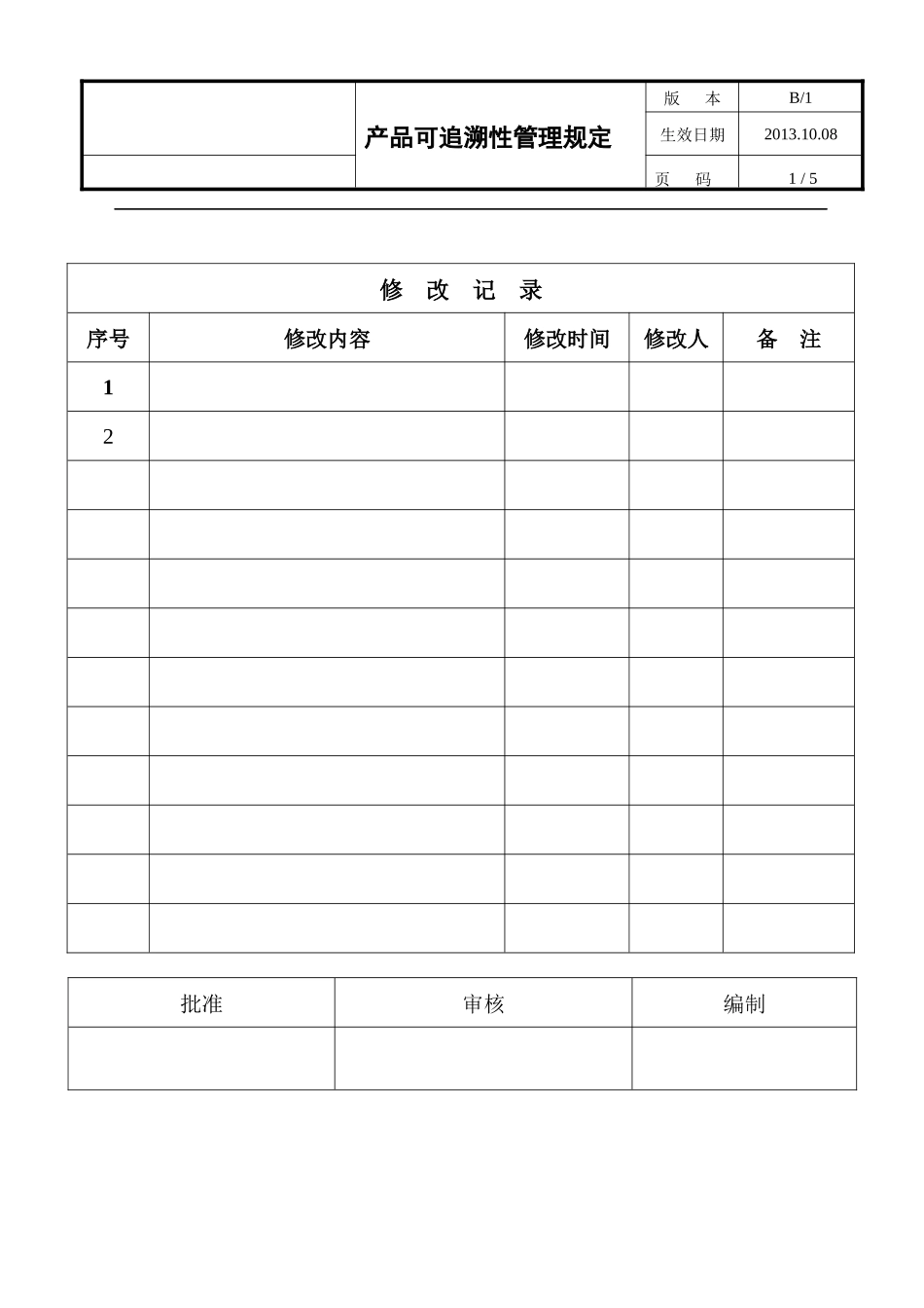 产品可追溯性管理规定_第1页