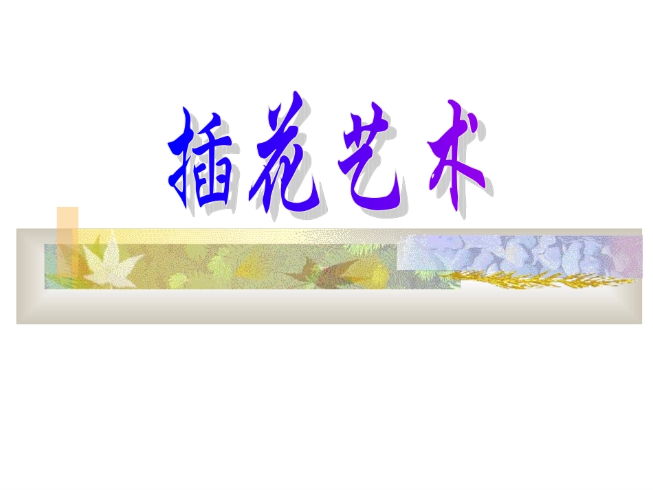 插花艺术-全校公选课_第1页
