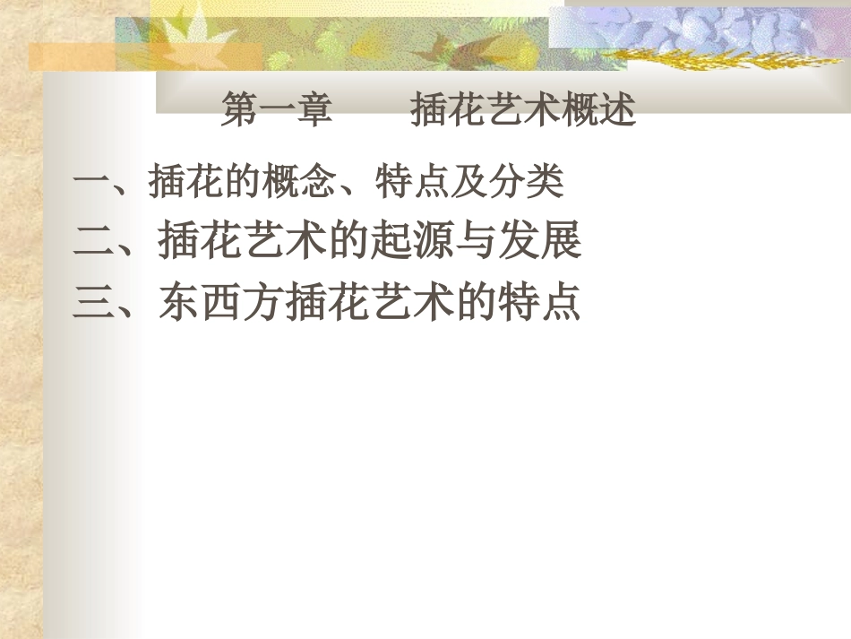 插花艺术-全校公选课_第2页