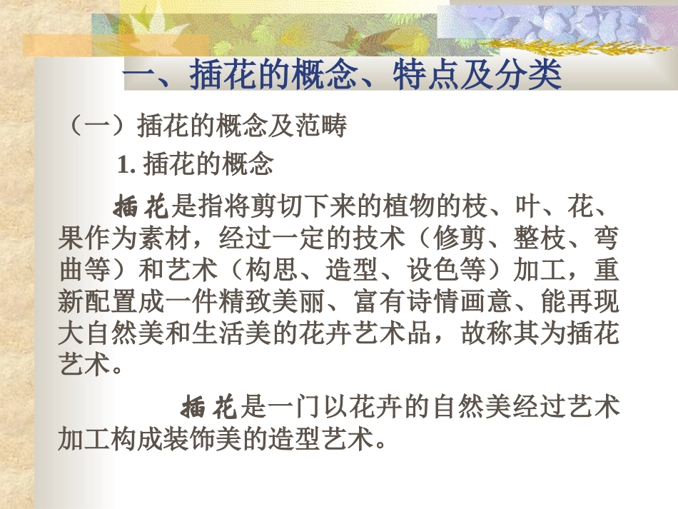 插花艺术-全校公选课_第3页