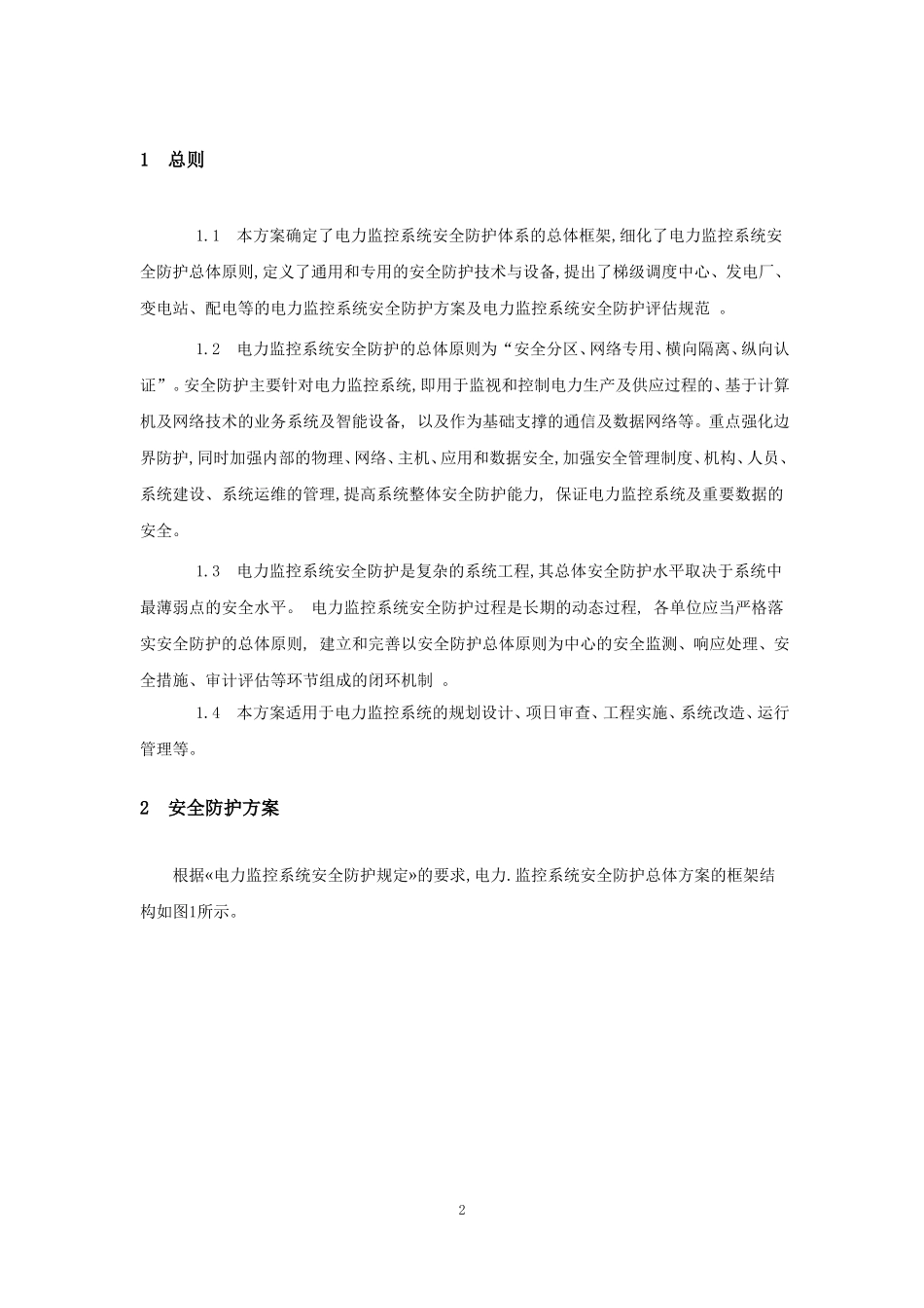 电力监控系统安全防护总体方案_第2页