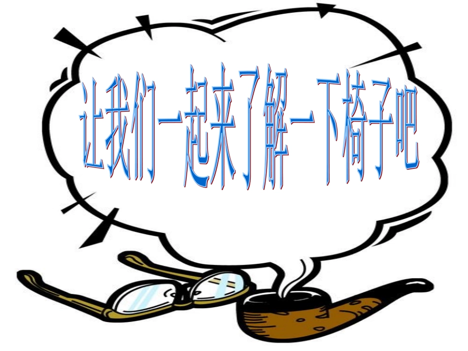 第9课：纸板的创想--座椅设计_第3页