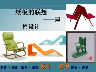 第9课：纸板的创想--座椅设计