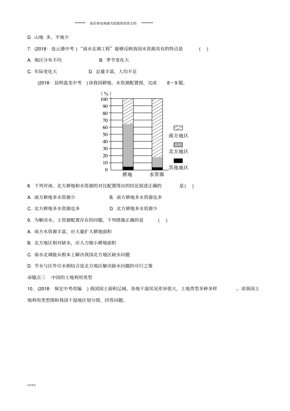 中考地理总复习八上中国的自然资源真题演练_第3页