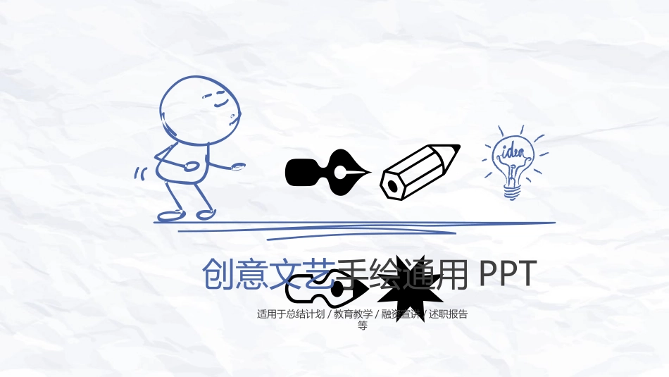 创意简约手绘简笔画PPT模板2_第1页