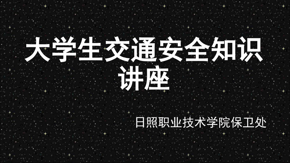 大学生交通安全知识讲座_第1页