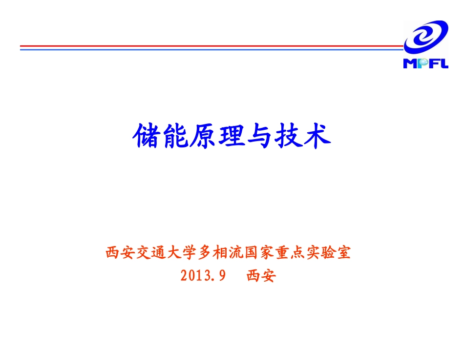 储能原理与技术ppt_第1页