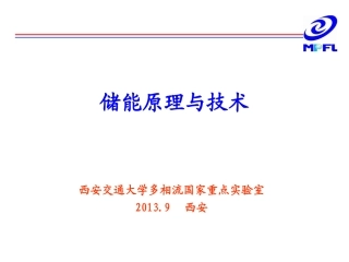 储能原理与技术ppt