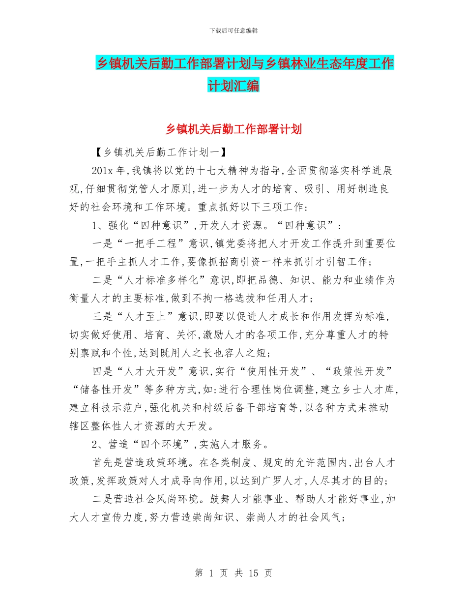 乡镇机关后勤工作部署计划与乡镇林业生态年度工作计划汇编_第1页