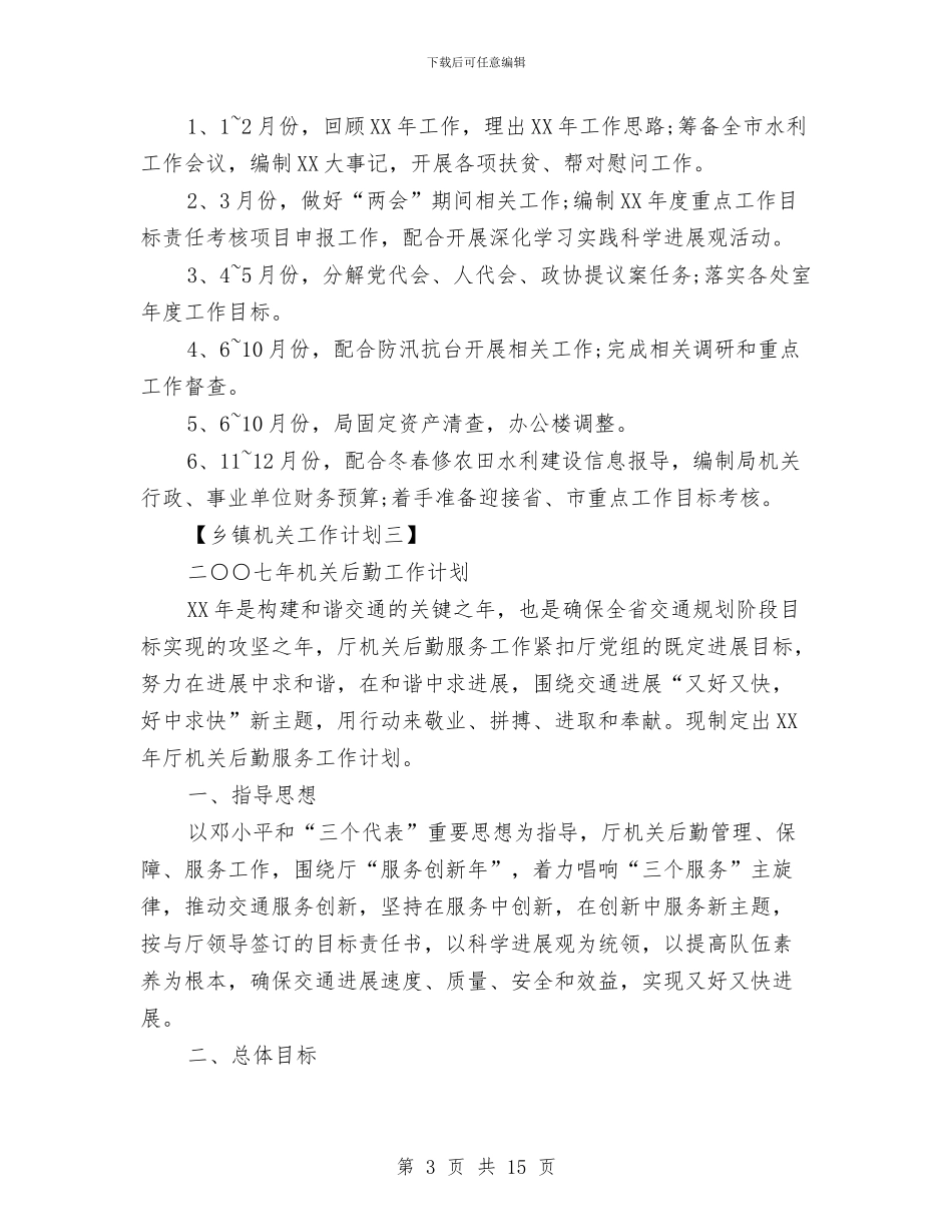 乡镇机关后勤工作部署计划与乡镇林业生态年度工作计划汇编_第3页