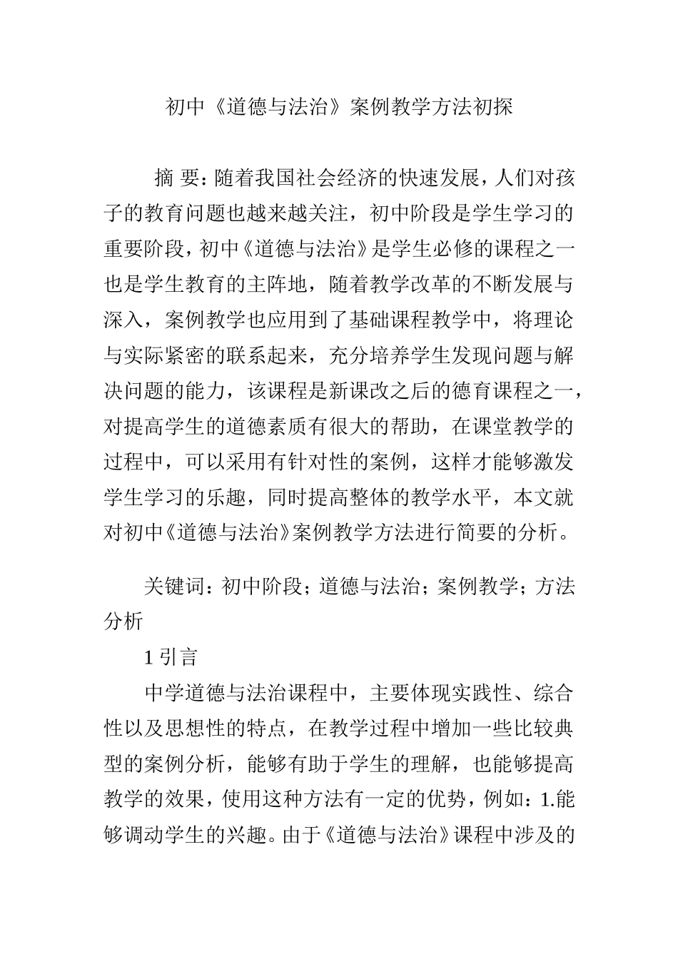 初中《道德与法治》案例教学方法初探_第1页
