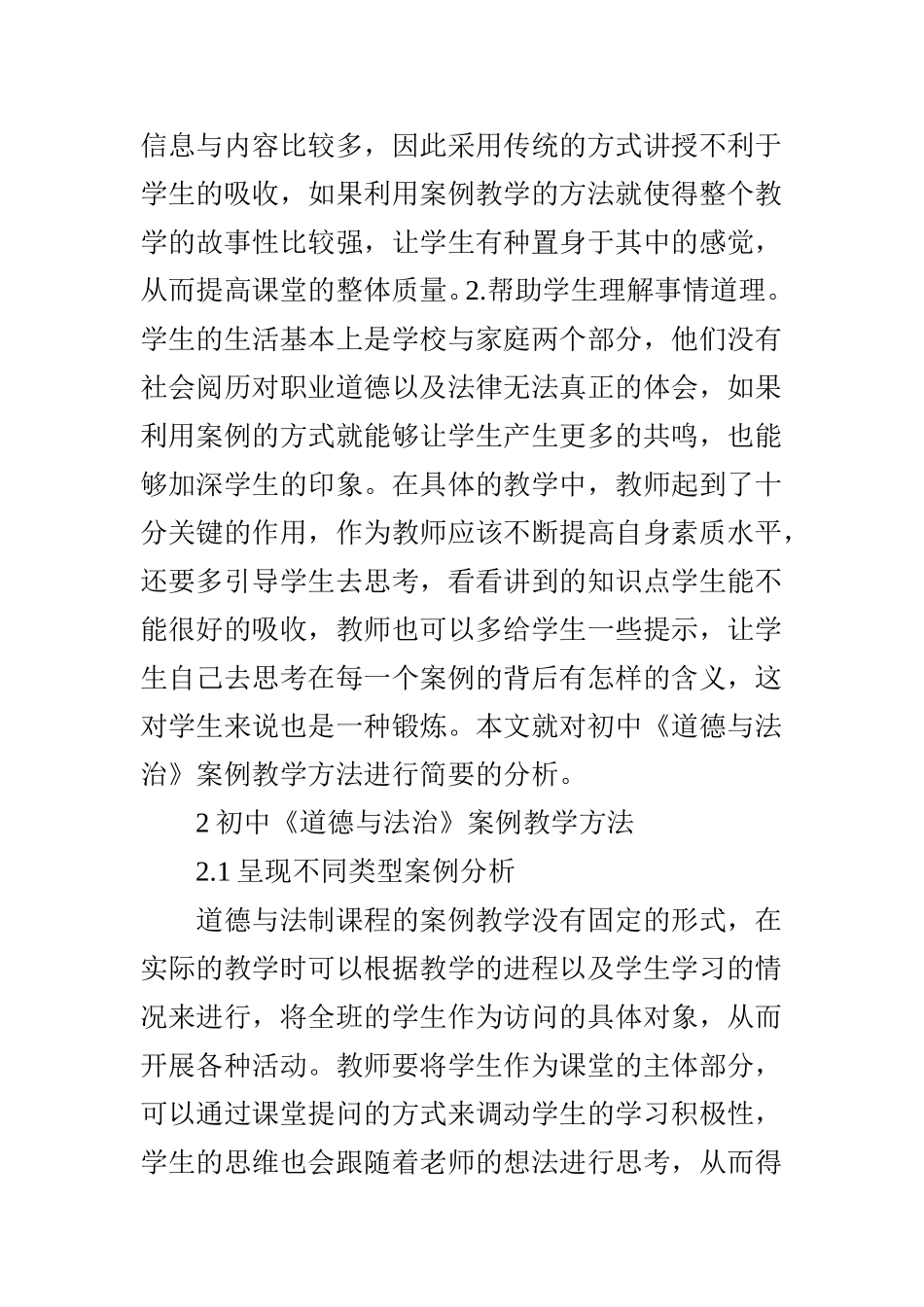 初中《道德与法治》案例教学方法初探_第2页