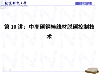 第10讲、中高碳钢棒线材的加热特点及脱碳层控制技术