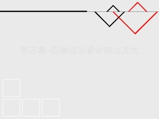 第三章 植物景观设计表达方式