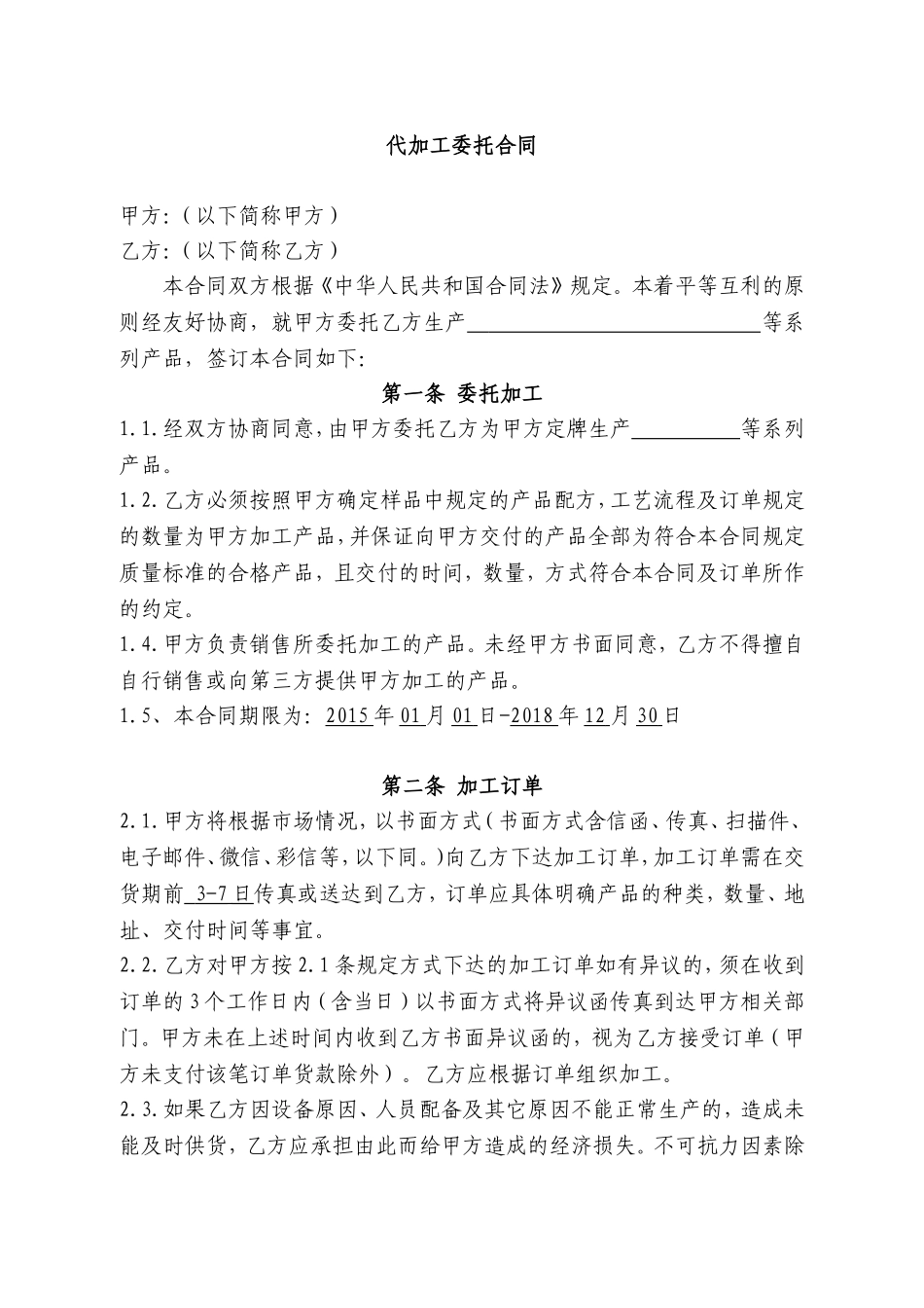 代加工委托合同模板(产品代加工)_第1页