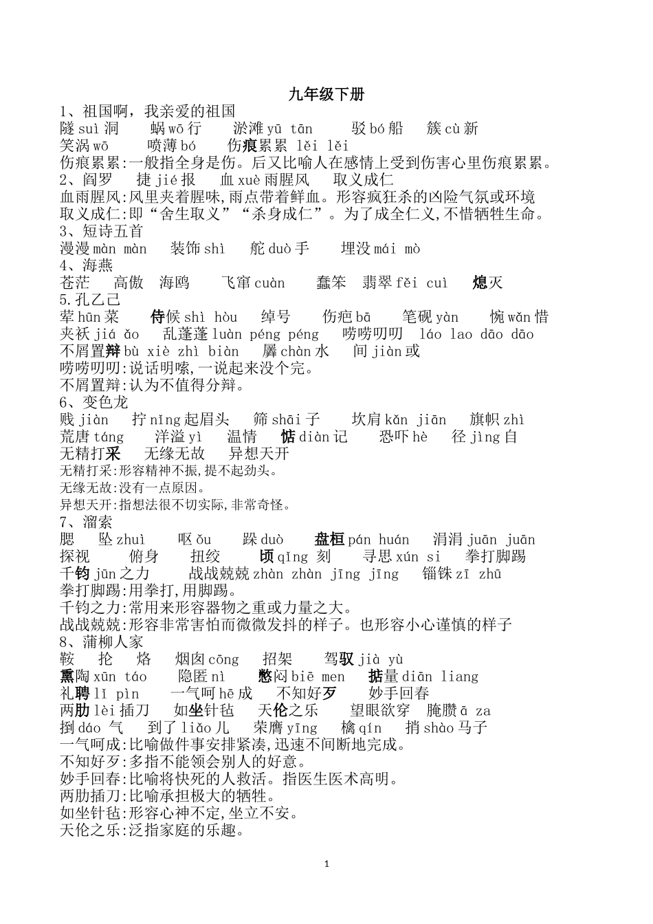 部编版语文九年级下册生字词整理_第1页