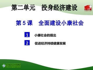 第5课-全面建设小康社会