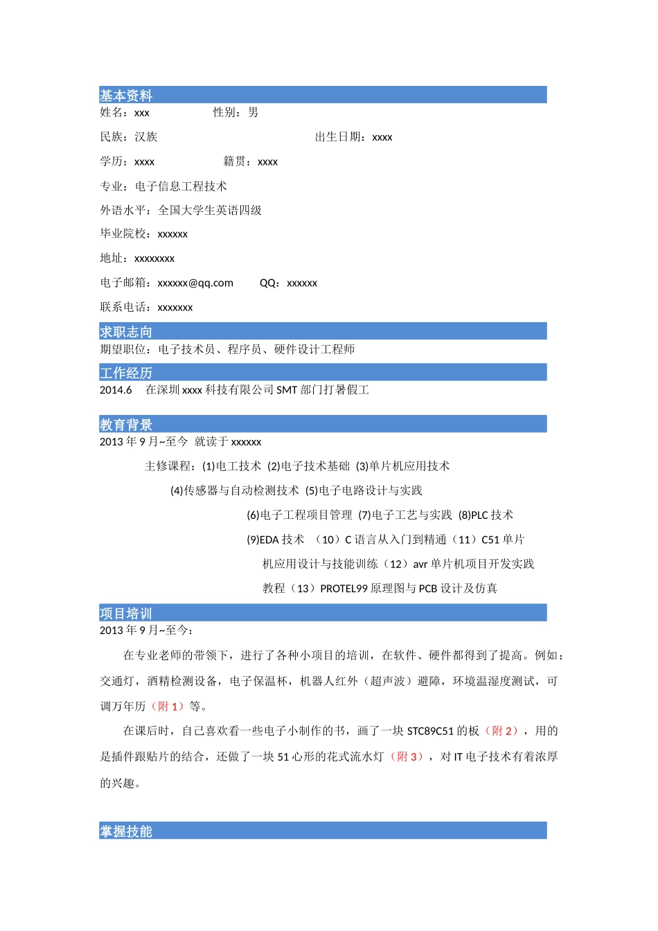 电子信息工程专业简历模板_第1页