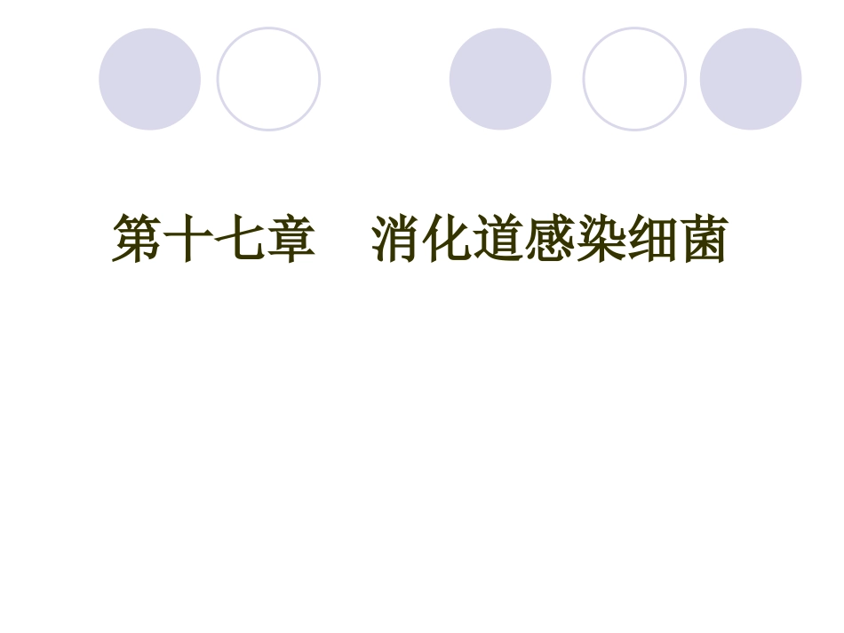 第十七章消化道感染细菌_第1页