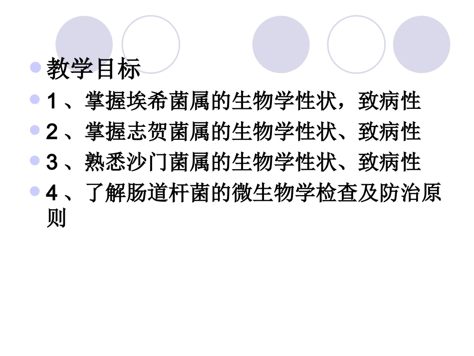 第十七章消化道感染细菌_第3页