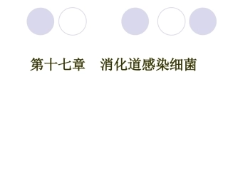 第十七章消化道感染细菌