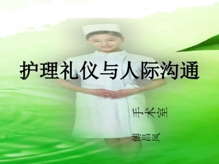 第一章-护士礼仪与人际沟通-ppt课件