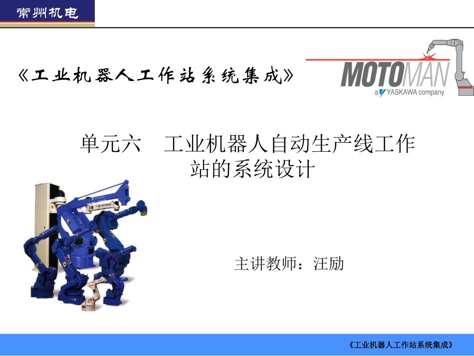 单元六 工业机器人自动生产线工作站的系统设计_第1页