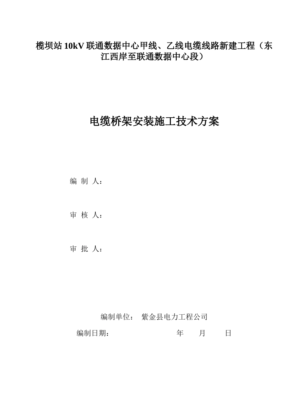电缆桥架电缆敷设施工方案_3_第1页