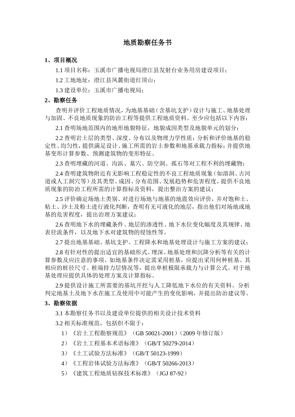 地质勘察任务书_第1页