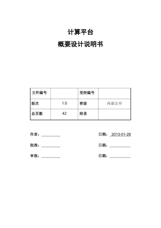 大数据平台概要设计说明书