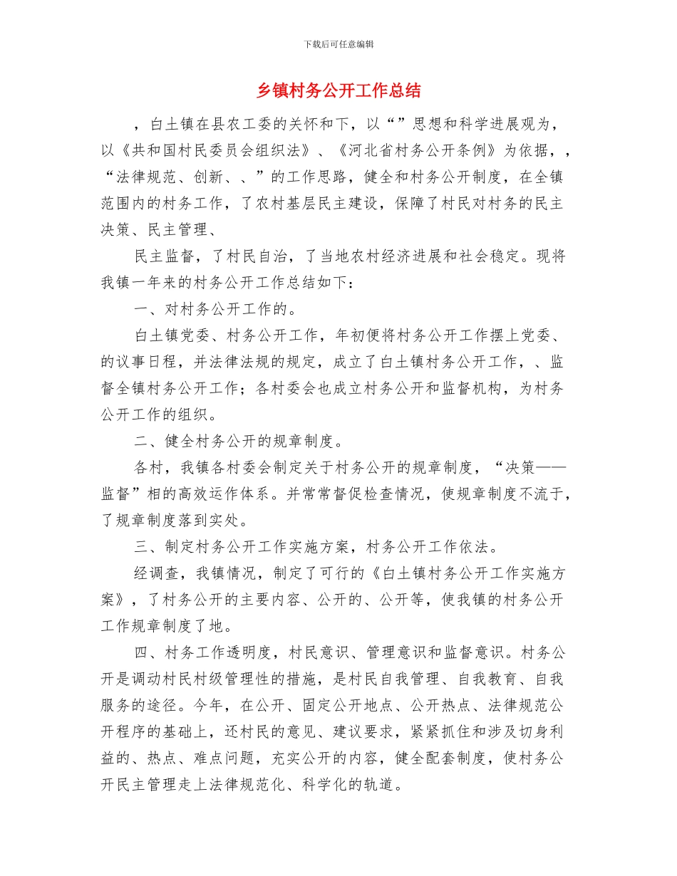 乡镇机关后勤每日工作计划表与乡镇村务公开工作总结汇编_第3页