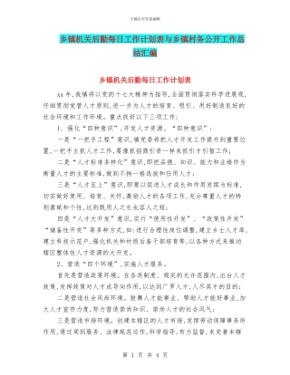 乡镇机关后勤每日工作计划表与乡镇村务公开工作总结汇编