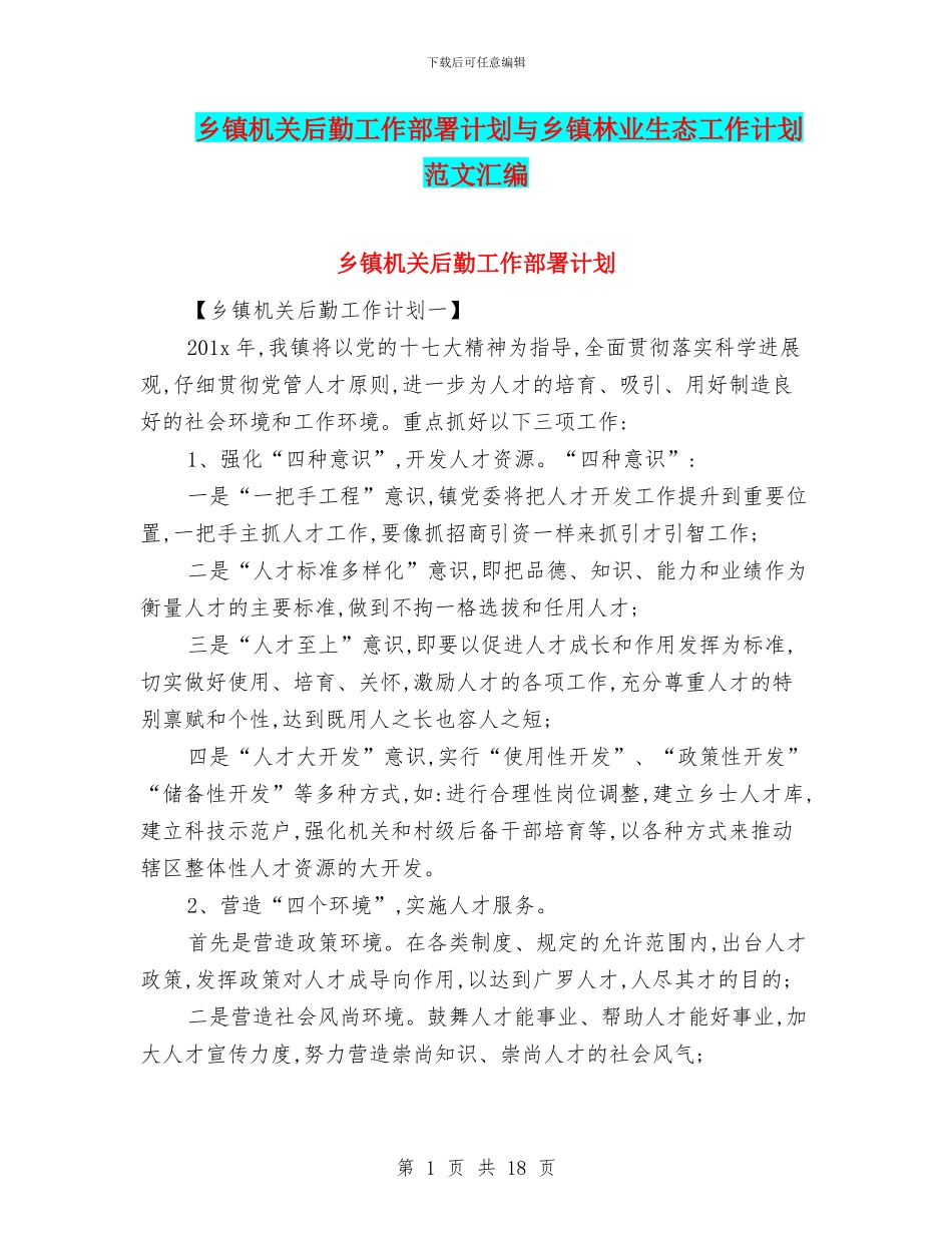 乡镇机关后勤工作部署计划与乡镇林业生态工作计划范文汇编_第1页