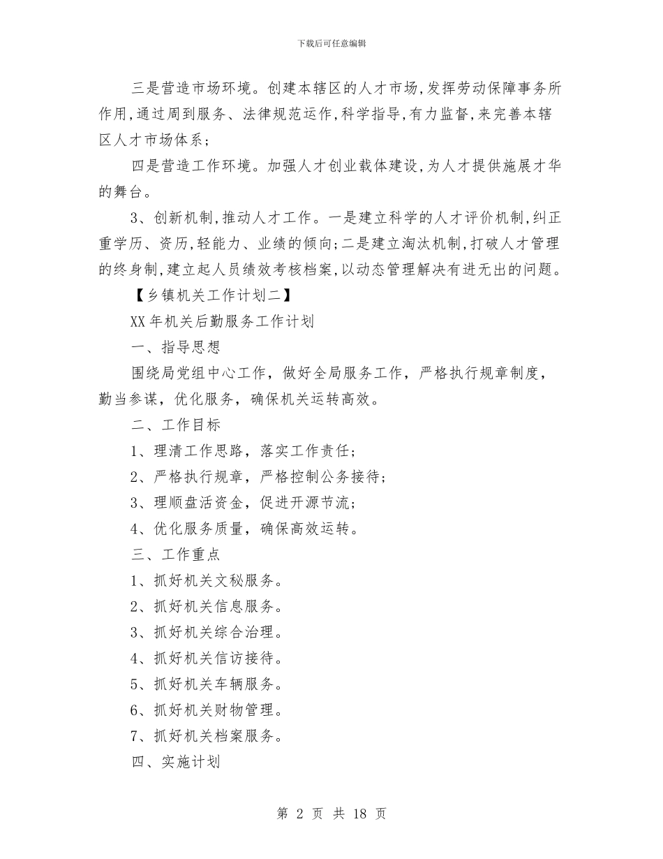 乡镇机关后勤工作部署计划与乡镇林业生态工作计划范文汇编_第2页