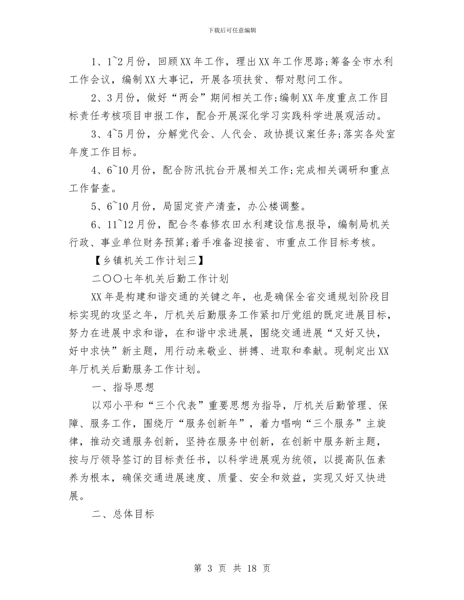 乡镇机关后勤工作部署计划与乡镇林业生态工作计划范文汇编_第3页