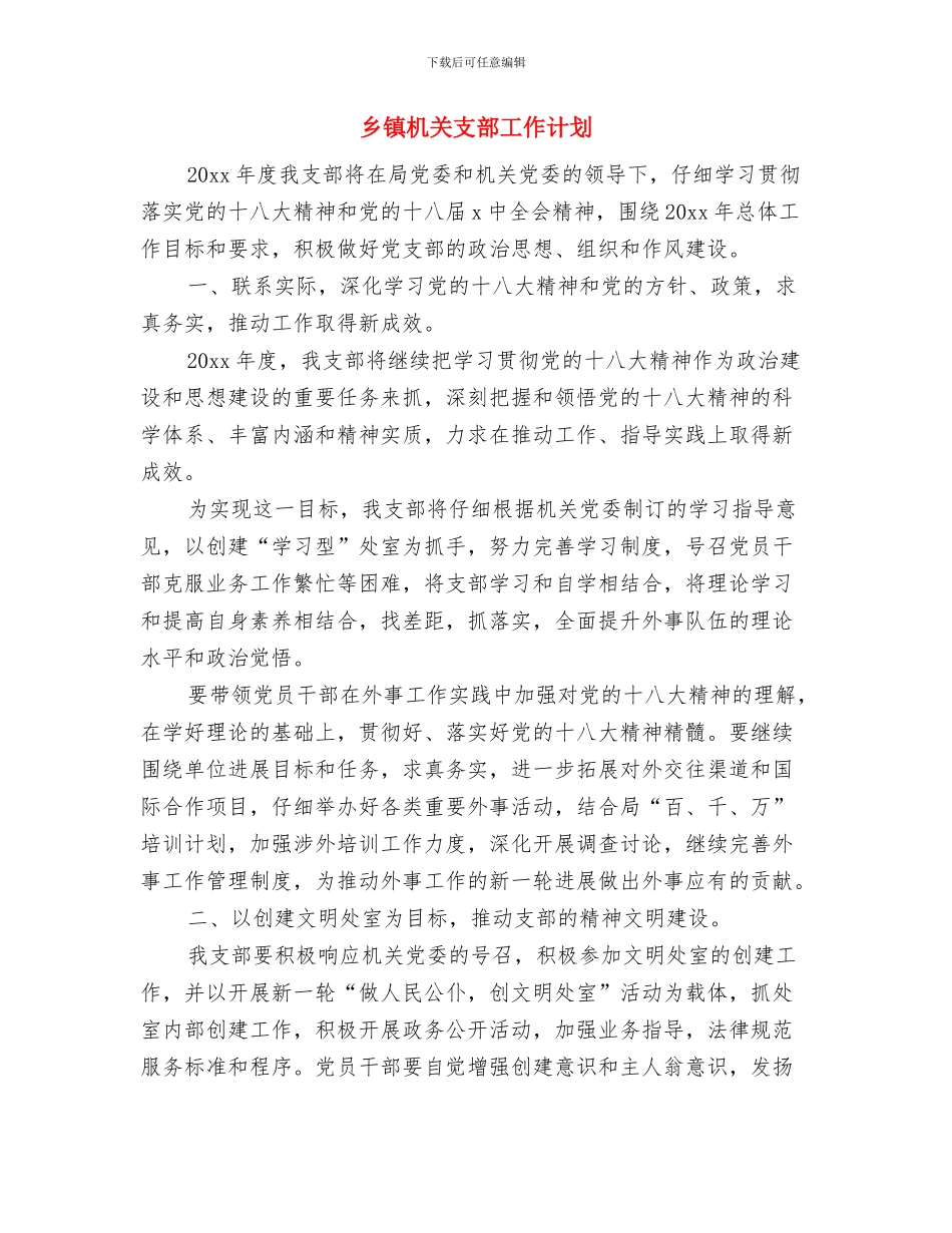 乡镇机关后勤每日工作计划表与乡镇机关支部工作计划汇编_第3页