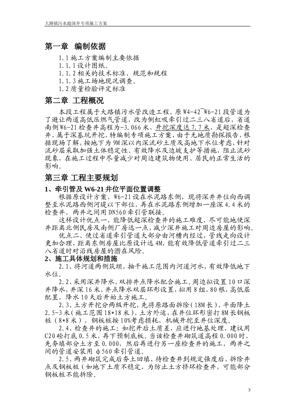 大路超深污水检查井的详细专项施工方案_第3页