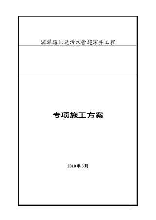 大路超深污水检查井的详细专项施工方案