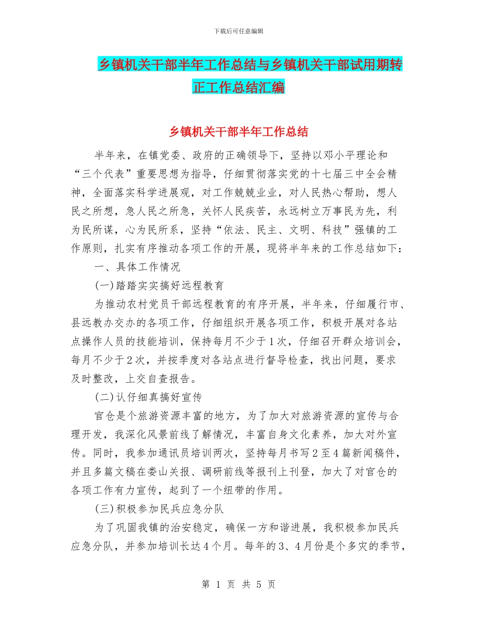 乡镇机关干部半年工作总结与乡镇机关干部试用期转正工作总结汇编_第1页