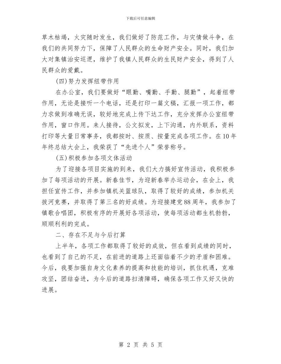 乡镇机关干部半年工作总结与乡镇机关干部试用期转正工作总结汇编_第2页