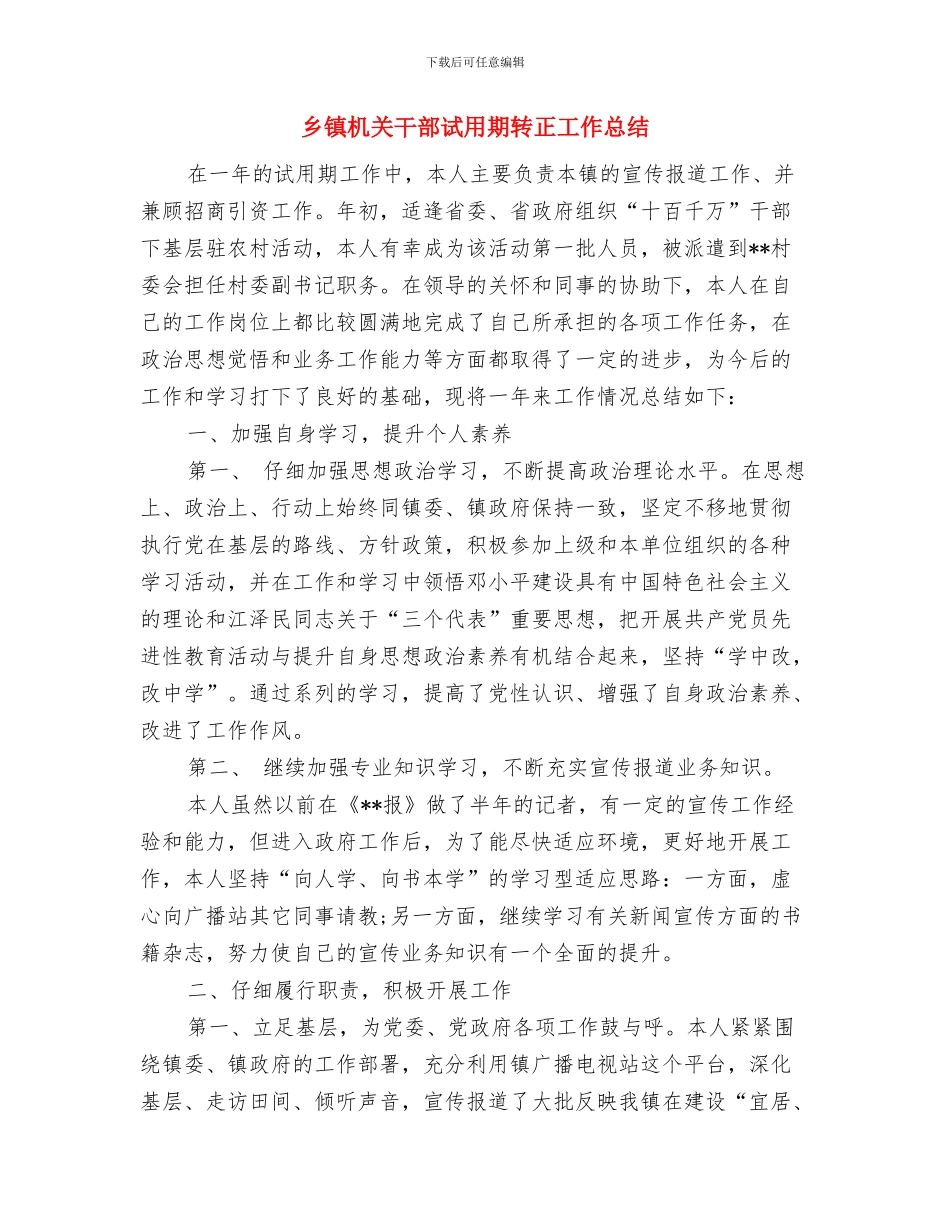 乡镇机关干部半年工作总结与乡镇机关干部试用期转正工作总结汇编_第3页