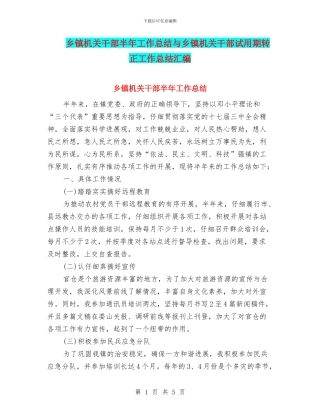 乡镇机关干部半年工作总结与乡镇机关干部试用期转正工作总结汇编