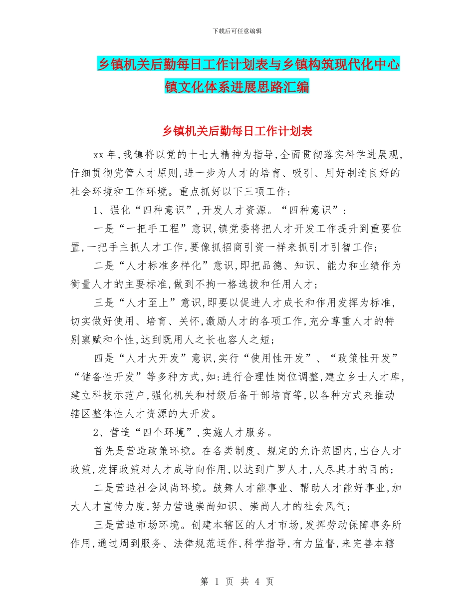 乡镇机关后勤每日工作计划表与乡镇构筑现代化中心镇文化体系发展思路汇编_第1页